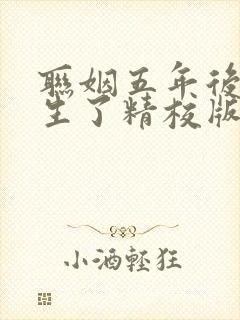 联姻五年后她重生了精校版