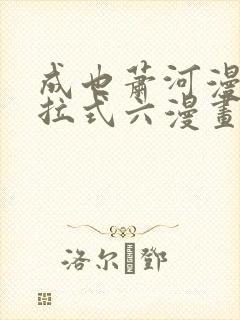 成也萧河漫画下拉式六漫画