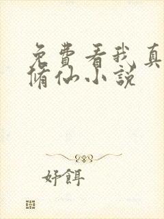 免费看我真不会修仙小说