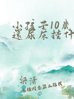 小孩子10岁了还尿床挂什么科