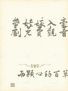 带娃嫁入豪门短剧免费观看