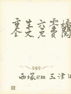 重生六零娇娇媳全文免费阅读