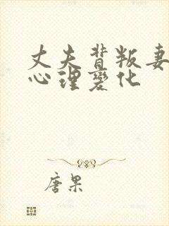 丈夫背叛妻子的心理变化