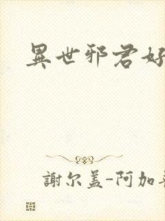 异世邪君好看吗