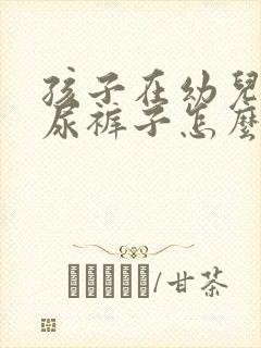 孩子在幼儿园老尿裤子怎么办