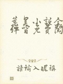 叶昊小说全文无弹窗免费阅读