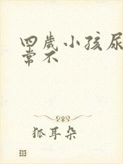 四岁小孩尿床正常不