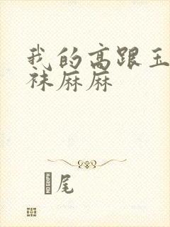 我的高跟玉足丝袜麻麻