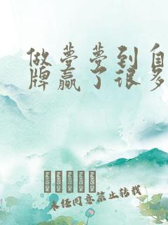 做梦梦到自己打牌赢了很多钱