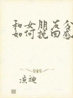 和女朋友分手了如何挽回感情的话语