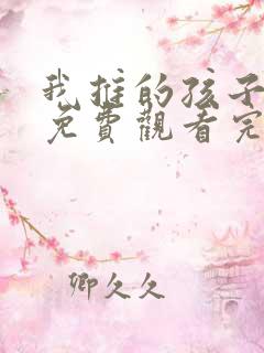 我推的孩子动漫免费观看完整版