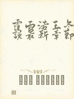 霍雨浩王冬儿小说最新章节阅读