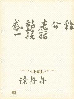 感动老公能哭的一段话