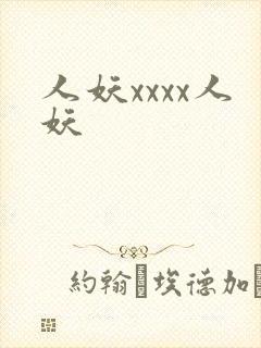 人妖xxxx人妖