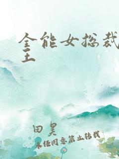 全能女总裁的兵王