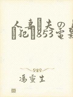人妻が夫の上司に犯さ853电影