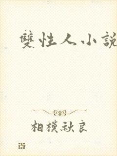 双性人小说双男