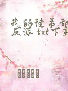 我的徒弟都是大反派 txt下载