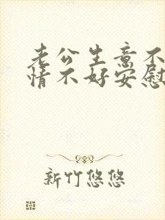 老公生意不好心情不好安慰词语