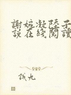 谢婉凝陆子宴小说在线阅读