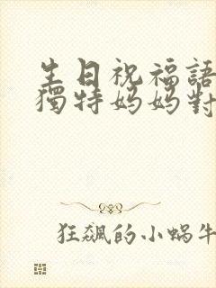 生日祝福语简短独特妈妈对女儿