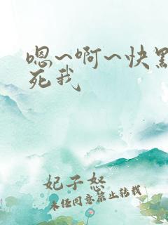 嗯~啊~快点操死我