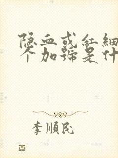 隐血或红细胞3个加号是什么意思