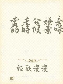 当老公嫌弃老婆的时候意味着什么