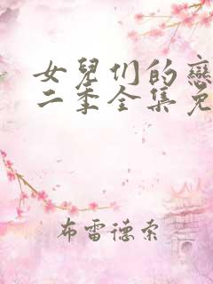 女儿们的恋爱第二季全集免费