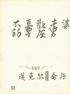 不喜欢老婆出门的星座男