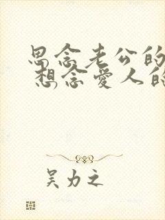 思念老公的句子 想念爱人的话语