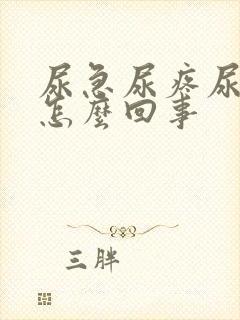 尿急尿疼尿频是怎么回事