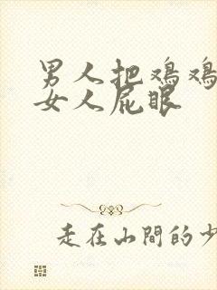 男人把鸡鸡插进女人屁眼