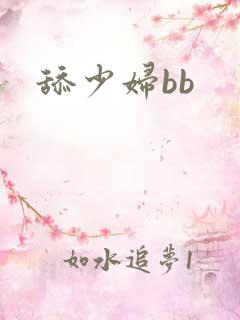 舔少妇bb