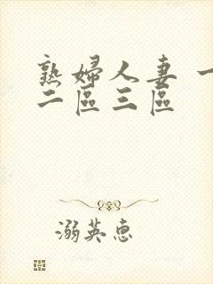 熟妇人妻 一区二区三区