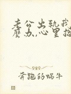 老公出轨我该怎么办,心里总不舒服