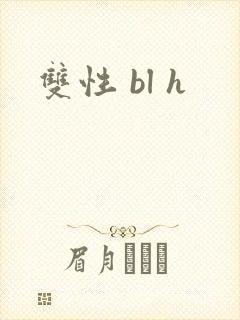 双性 bl h