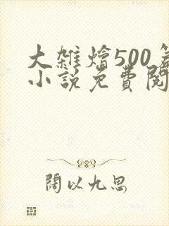 大杂烩500篇小说免费阅读