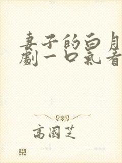 妻子的白月光短剧一口气看完