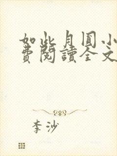 如此月圆小说免费阅读全文最新章节