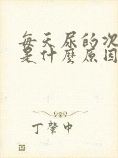 每天尿的次数多是什么原因