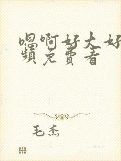 嗯啊好大好爽视频免费看