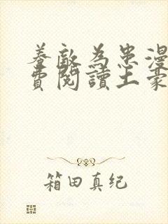 养敌为患漫画免费阅读土豪漫画