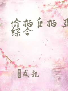 偷拍自拍 亚洲综合