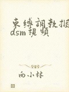 束缚调教捆绑bdsm视频