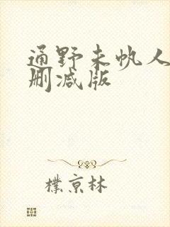 通野未帆人妻无删减版