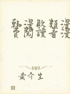 韩漫败类漫画免费阅读看漫画下拉