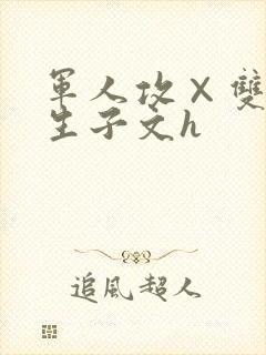 军人攻×双性受生子文h