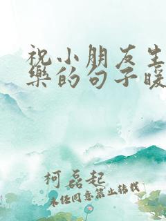 祝小朋友生日快乐的句子暖心