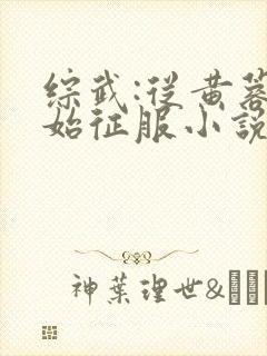 综武:从黄蓉开始征服小说大结局